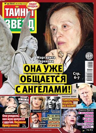 Тайны звёзд №45, октябрь 2020 - Читать журналы и газеты онлайн бесплатно без регистрации | Печатные периодические издания на bookjurn.ru