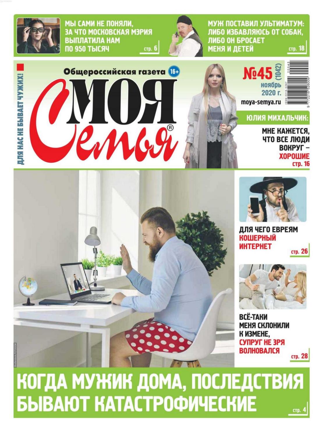 Моя семья №45, ноябрь 2020 - Читать журналы и газеты онлайн бесплатно без регистрации | Печатные периодические издания на bookjurn.ru