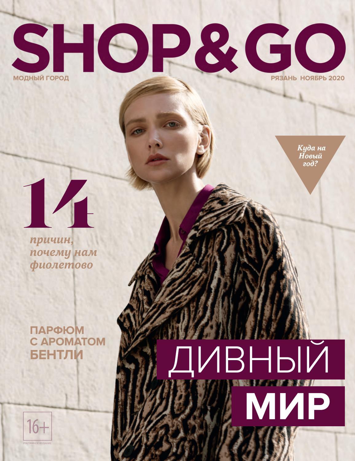 Shop & Go №11, ноябрь 2020 - Читать журналы и газеты онлайн бесплатно без регистрации | Печатные периодические издания на bookjurn.ru