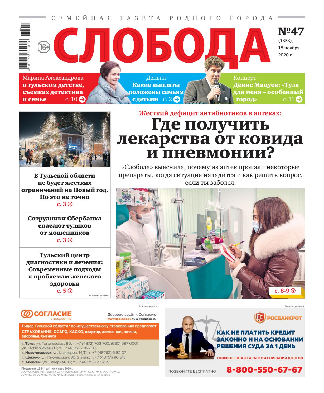 Слобода №47, ноябрь 2020 - Читать журналы и газеты онлайн бесплатно без регистрации | Печатные периодические издания на bookjurn.ru