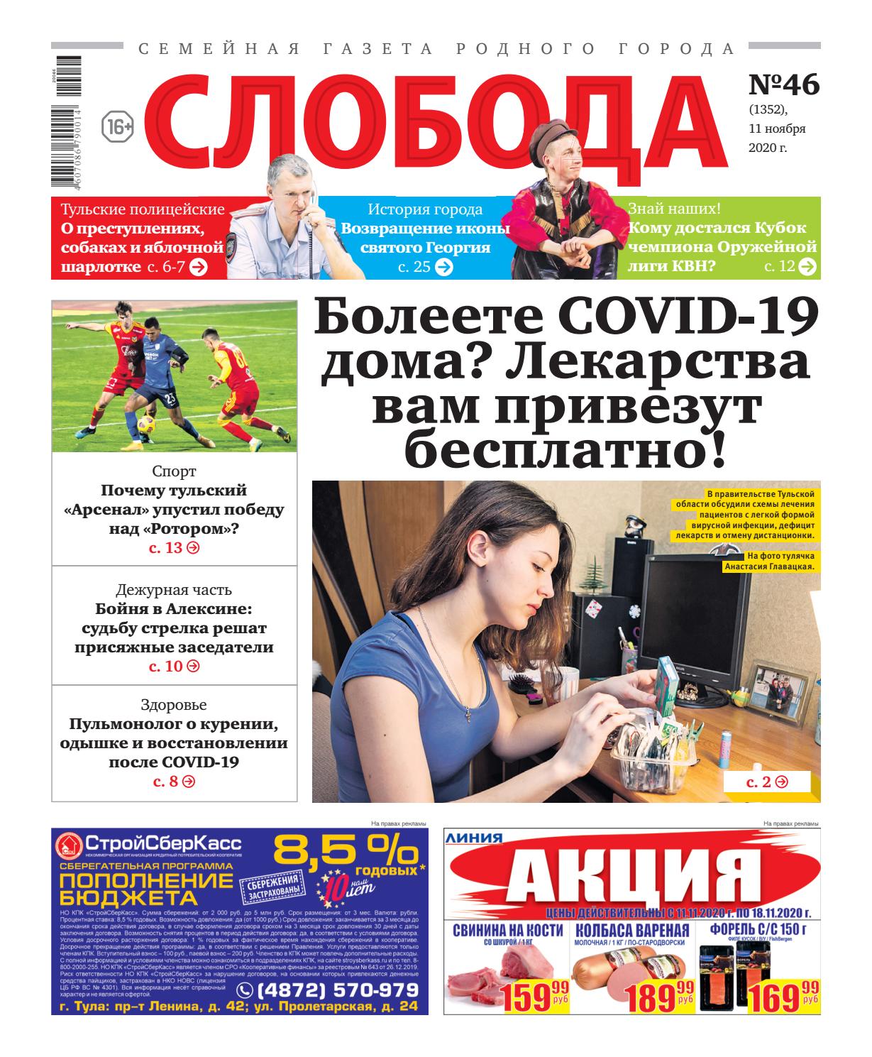 Слобода №46, ноябрь 2020 - Читать журналы и газеты онлайн бесплатно без регистрации | Печатные периодические издания на bookjurn.ru