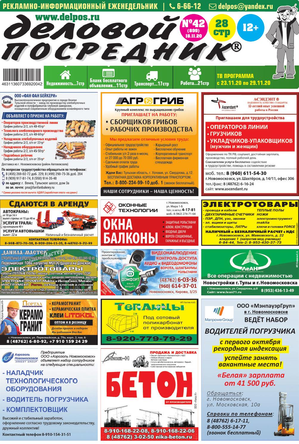 Деловой посредник №42, ноябрь 2020 - Читать журналы и газеты онлайн бесплатно без регистрации | Печатные периодические издания на bookjurn.ru