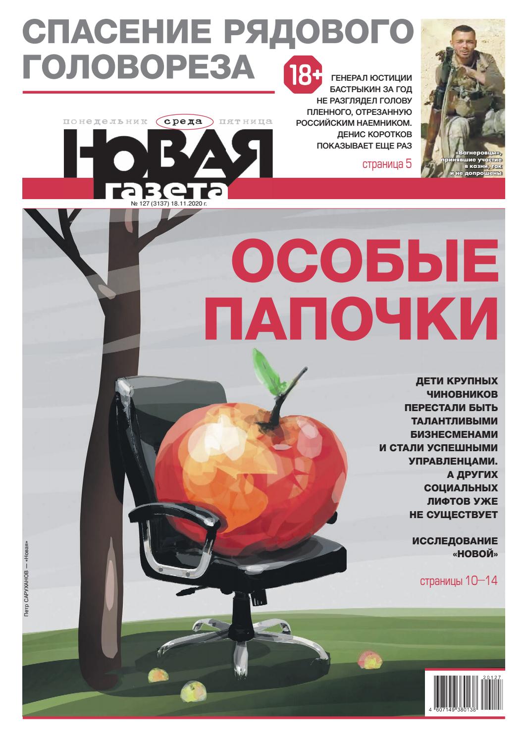 Новая газета №127, ноябрь 2020 - Читать журналы и газеты онлайн бесплатно без регистрации | Печатные периодические издания на bookjurn.ru