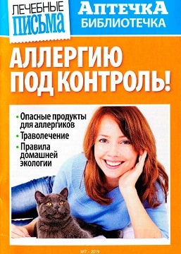 Аптечка библиотечка №7, июль 2019 - Читать журналы и газеты онлайн бесплатно без регистрации | Печатные периодические издания на bookjurn.ru