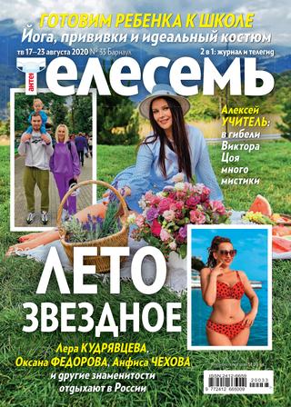 Антенна - Телесемь №33, август 2020 - Читать журналы и газеты онлайн бесплатно без регистрации | Печатные периодические издания на bookjurn.ru