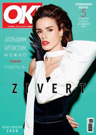 OK! №13, март 2020 - Читать журналы и газеты онлайн бесплатно без регистрации | Печатные периодические издания на bookjurn.ru