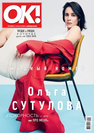 OK! №12, март 2020 - Читать журналы и газеты онлайн бесплатно без регистрации | Печатные периодические издания на bookjurn.ru