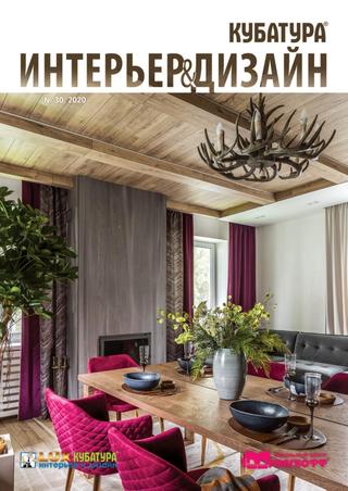 Интерьер & Дизайн. Кубатура №30, 2020 - Читать журналы и газеты онлайн бесплатно без регистрации | Печатные периодические издания на bookjurn.ru