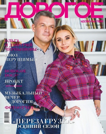 Дорогое удовольствие. Хабаровск, осень 2020 - Читать журналы и газеты онлайн бесплатно без регистрации | Печатные периодические издания на bookjurn.ru