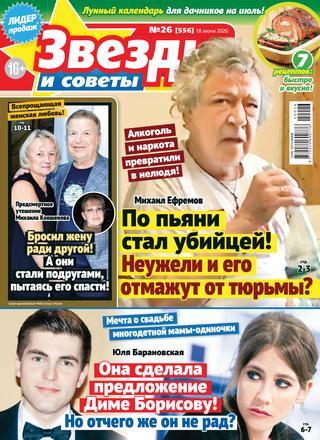 Звезды и советы №26, июнь 2020 - Читать журналы и газеты онлайн бесплатно без регистрации | Печатные периодические издания на bookjurn.ru