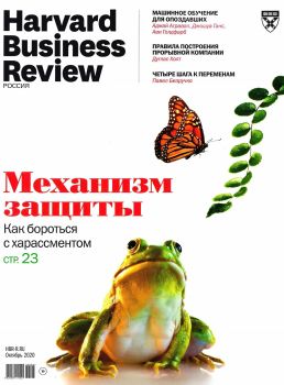 Harvard Business Review. Россия №10, октябрь 2020 - Читать журналы и газеты онлайн бесплатно без регистрации | Печатные периодические издания на bookjurn.ru