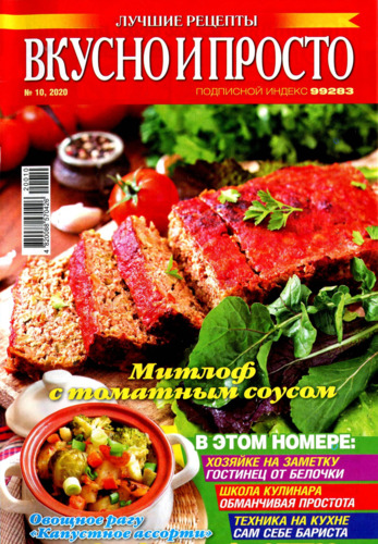 Вкусно и просто № 10, октябрь 2020 - Читать журналы и газеты онлайн бесплатно без регистрации | Печатные периодические издания на bookjurn.ru