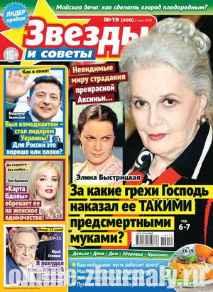 Звезды и советы №19, май 2019 - Читать журналы и газеты онлайн бесплатно без регистрации | Печатные периодические издания на bookjurn.ru