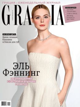 Grazia №8, апрель 2020 - Читать журналы и газеты онлайн бесплатно без регистрации | Печатные периодические издания на bookjurn.ru