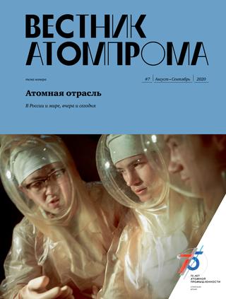 Вестник атомпрома №7, август-сентябрь 2020 - Читать журналы и газеты онлайн бесплатно без регистрации | Печатные периодические издания на bookjurn.ru
