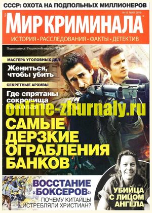 Мир криминала №10, май 2019 - Читать журналы и газеты онлайн бесплатно без регистрации | Печатные периодические издания на bookjurn.ru