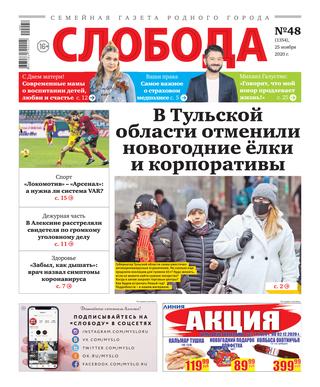Слобода №48, ноябрь 2020 - Читать журналы и газеты онлайн бесплатно без регистрации | Печатные периодические издания на bookjurn.ru