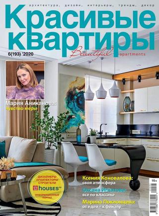 Красивые квартиры №6, октябрь 2020 - Читать журналы и газеты онлайн бесплатно без регистрации | Печатные периодические издания на bookjurn.ru