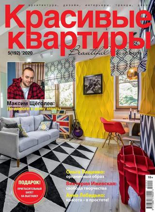Красивые квартиры №5, август 2020 - Читать журналы и газеты онлайн бесплатно без регистрации | Печатные периодические издания на bookjurn.ru