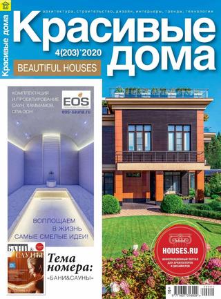 Красивые дома №4, сентябрь 2020 - Читать журналы и газеты онлайн бесплатно без регистрации | Печатные периодические издания на bookjurn.ru