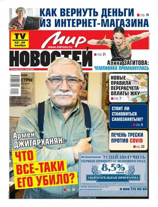 Мир новостей №48, ноябрь2020 - Читать журналы и газеты онлайн бесплатно без регистрации | Печатные периодические издания на bookjurn.ru