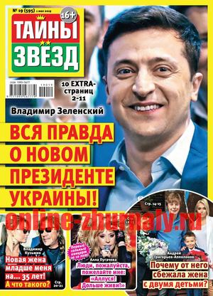 Тайны звезд №19, май 2019 - Читать журналы и газеты онлайн бесплатно без регистрации | Печатные периодические издания на bookjurn.ru