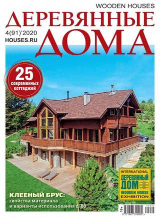 Деревянные дома №4, Сентябрь 2020 - Читать журналы и газеты онлайн бесплатно без регистрации | Печатные периодические издания на bookjurn.ru
