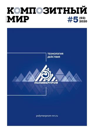 Композитный мир №5, 2020 - Читать журналы и газеты онлайн бесплатно без регистрации | Печатные периодические издания на bookjurn.ru