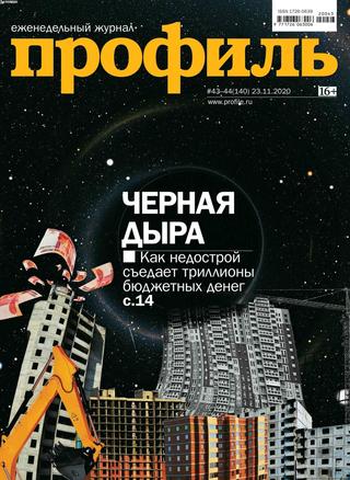 Профиль №43-44? ноябрь 2020 - Читать журналы и газеты онлайн бесплатно без регистрации | Печатные периодические издания на bookjurn.ru