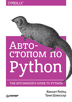 Автостопом по Python, 2017, Рейтц К., Шлюссер Т. - Читать журналы и газеты онлайн бесплатно без регистрации | Печатные периодические издания на bookjurn.ru