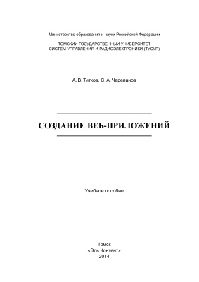 Создание веб-приложений, 2014, Титков А.В., Черепанов С.А. - Читать журналы и газеты онлайн бесплатно без регистрации | Печатные периодические издания на bookjurn.ru