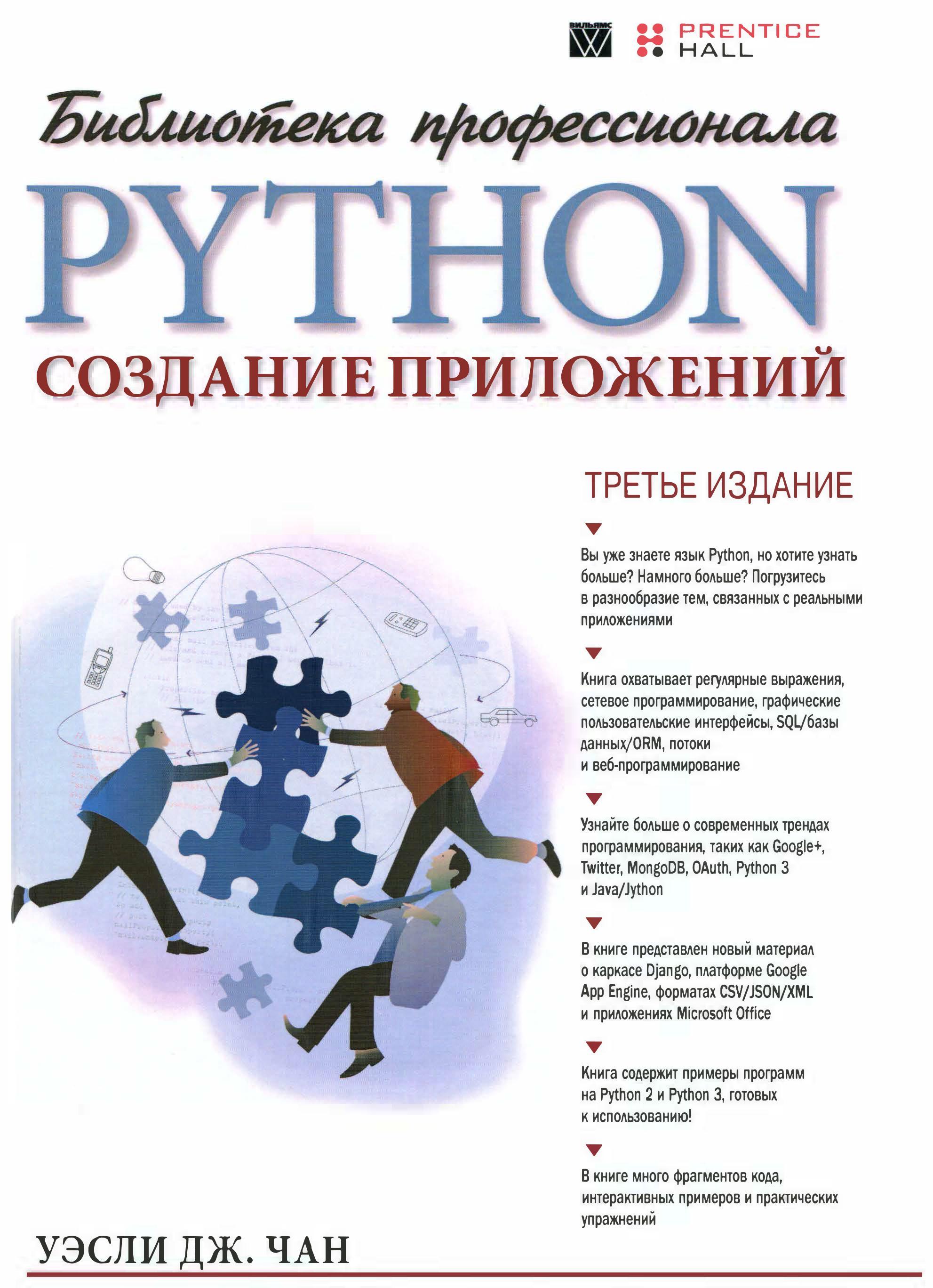 Python: создание приложений Библиотека профессионала, 3-е издание, 2015, Чан Уэсли - Читать журналы и газеты онлайн бесплатно без регистрации | Печатные периодические издания на bookjurn.ru