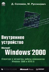 Внутреннее устройство Windows 2000. Мастер-класс, 2004, Соломон Д. и Руссинович М. - Читать журналы и газеты онлайн бесплатно без регистрации | Печатные периодические издания на bookjurn.ru