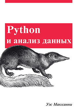 Python и анализ данных, 2015, Уэс Маккинни - Читать журналы и газеты онлайн бесплатно без регистрации | Печатные периодические издания на bookjurn.ru