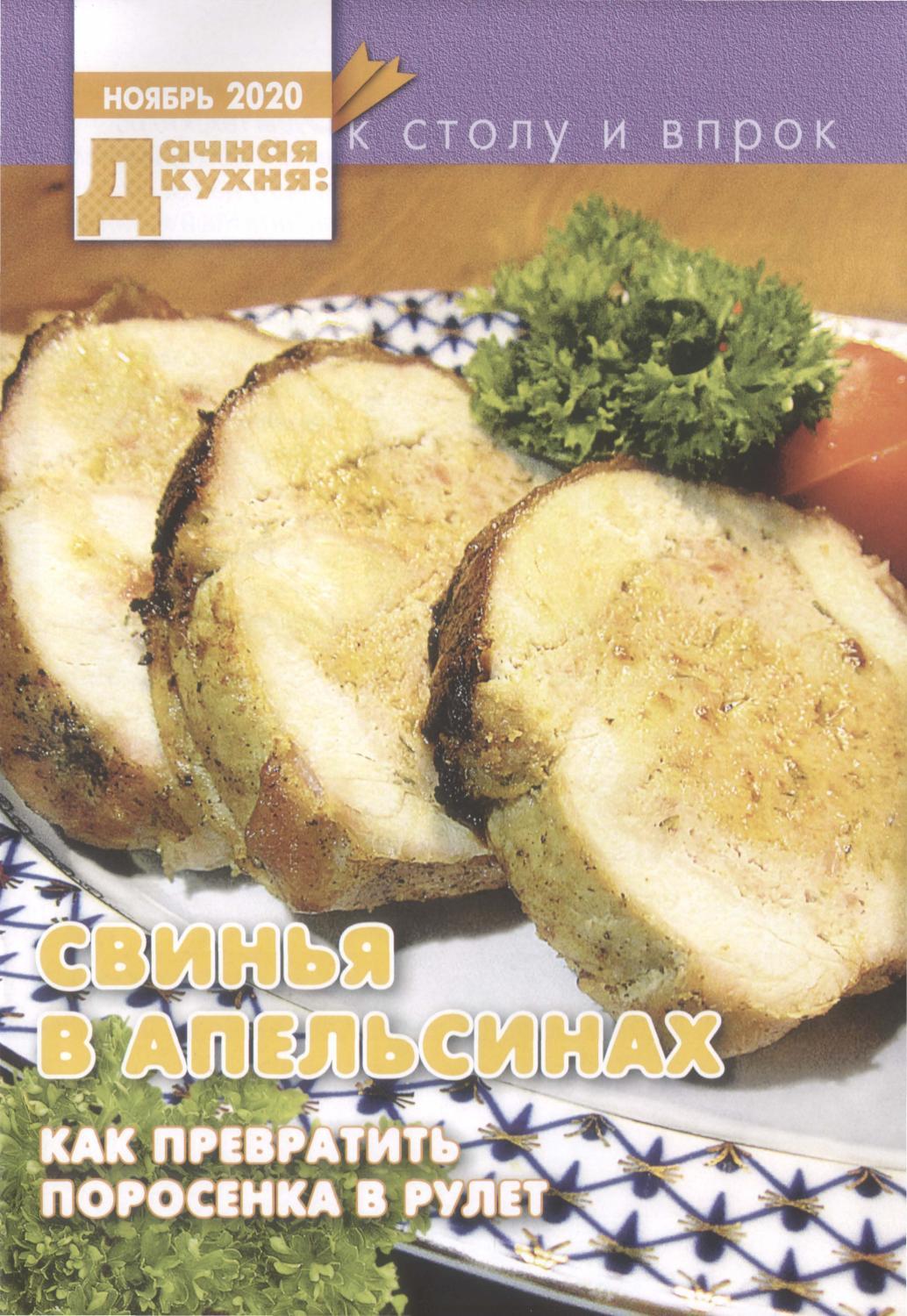 Дачная кухня №11, ноябрь 2020 - Читать журналы и газеты онлайн бесплатно без регистрации | Печатные периодические издания на bookjurn.ru