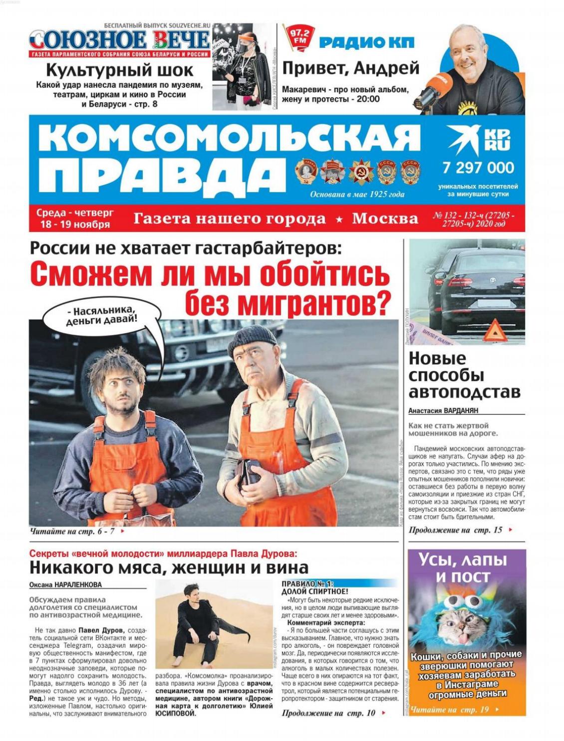 Комсомольская правда №132, ноябрь 2020 - Читать журналы и газеты онлайн бесплатно без регистрации | Печатные периодические издания на bookjurn.ru