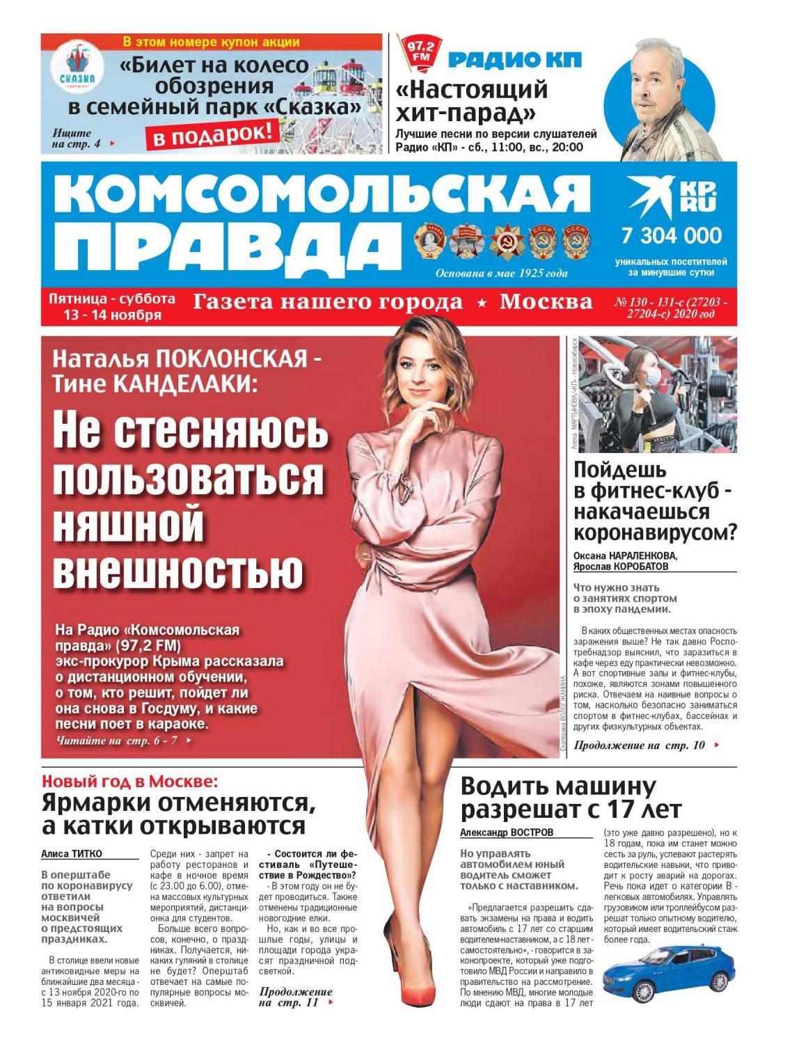 Комсомольская правда №131, ноябрь 2020 - Читать журналы и газеты онлайн бесплатно без регистрации | Печатные периодические издания на bookjurn.ru