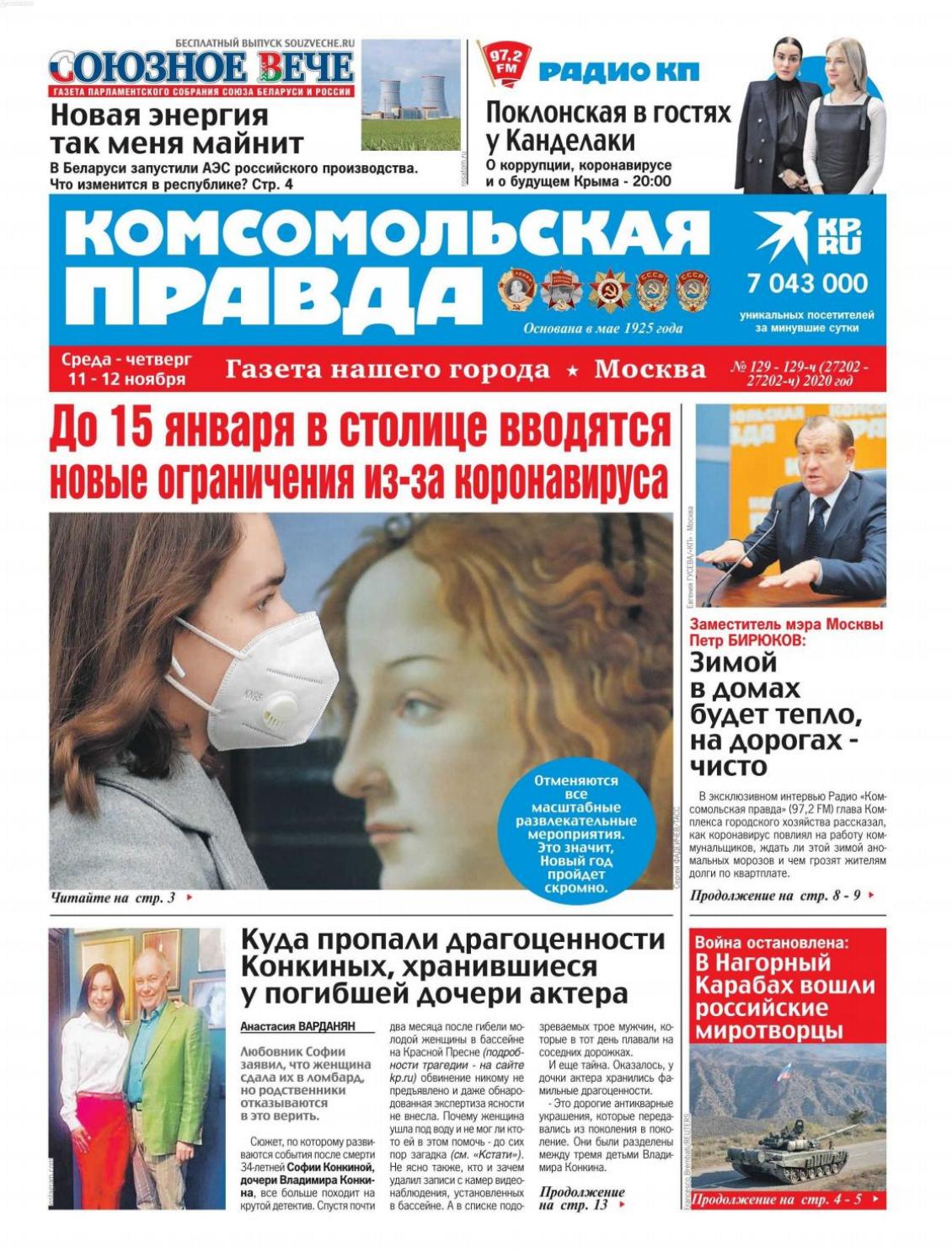 Комсомольская правда №129, ноябрь 2020 - Читать журналы и газеты онлайн бесплатно без регистрации | Печатные периодические издания на bookjurn.ru