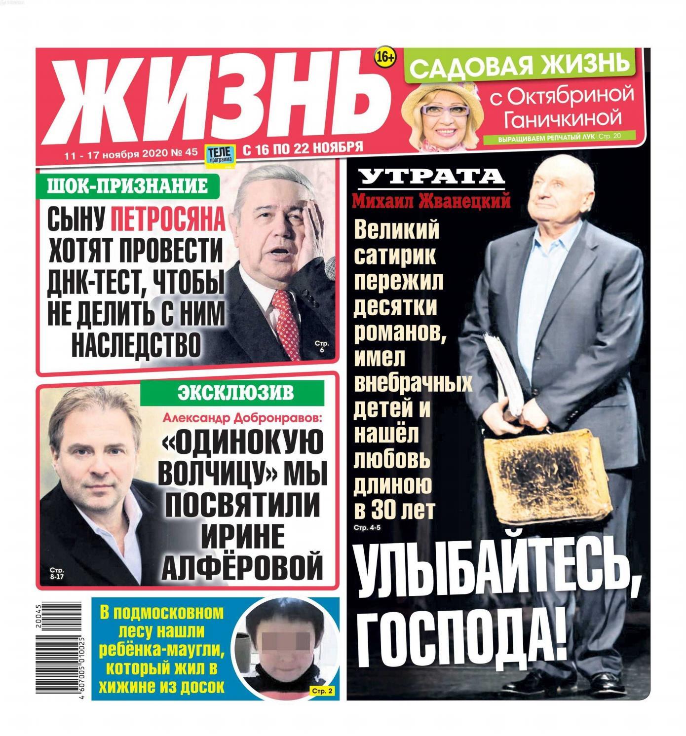 Жизнь №45, ноябрь 2020 - Читать журналы и газеты онлайн бесплатно без регистрации | Печатные периодические издания на bookjurn.ru