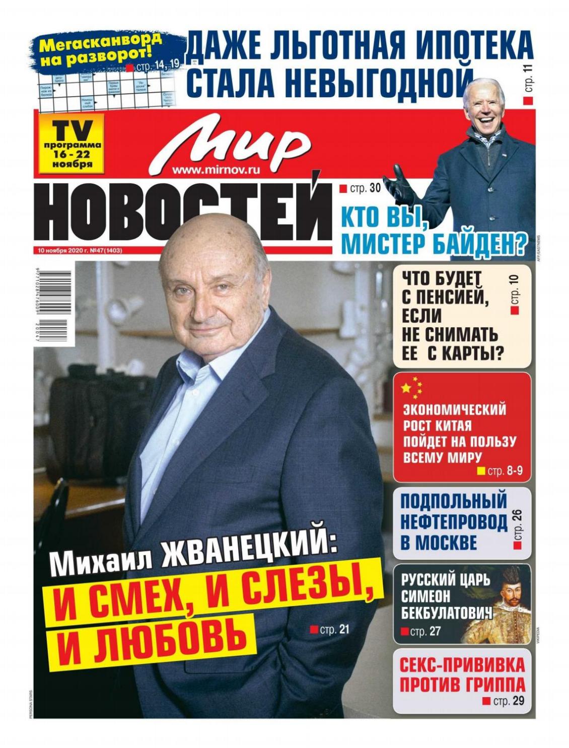 Мир новостей №47, ноябрь 2020 - Читать журналы и газеты онлайн бесплатно без регистрации | Печатные периодические издания на bookjurn.ru