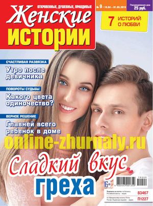 Женские истории №9, апрель - май 2019 - Читать журналы и газеты онлайн бесплатно без регистрации | Печатные периодические издания на bookjurn.ru