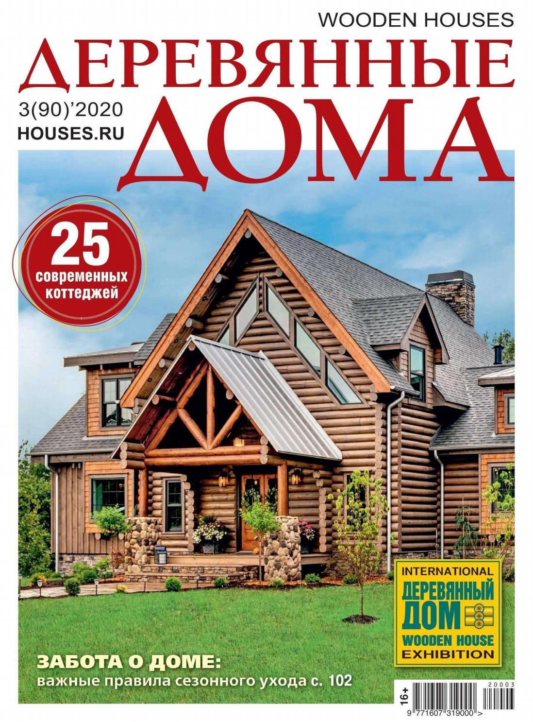 Деревянные дома №3, Июль 2020 - Читать журналы и газеты онлайн бесплатно без регистрации | Печатные периодические издания на bookjurn.ru