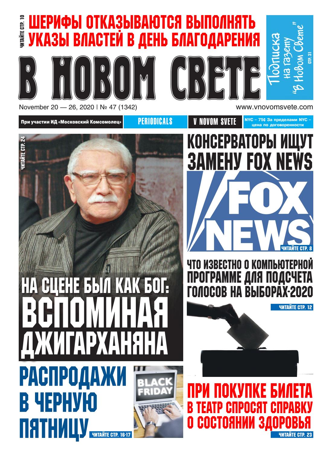 В Новом Свете №47, ноябрь 2020 - Читать журналы и газеты онлайн бесплатно без регистрации | Печатные периодические издания на bookjurn.ru