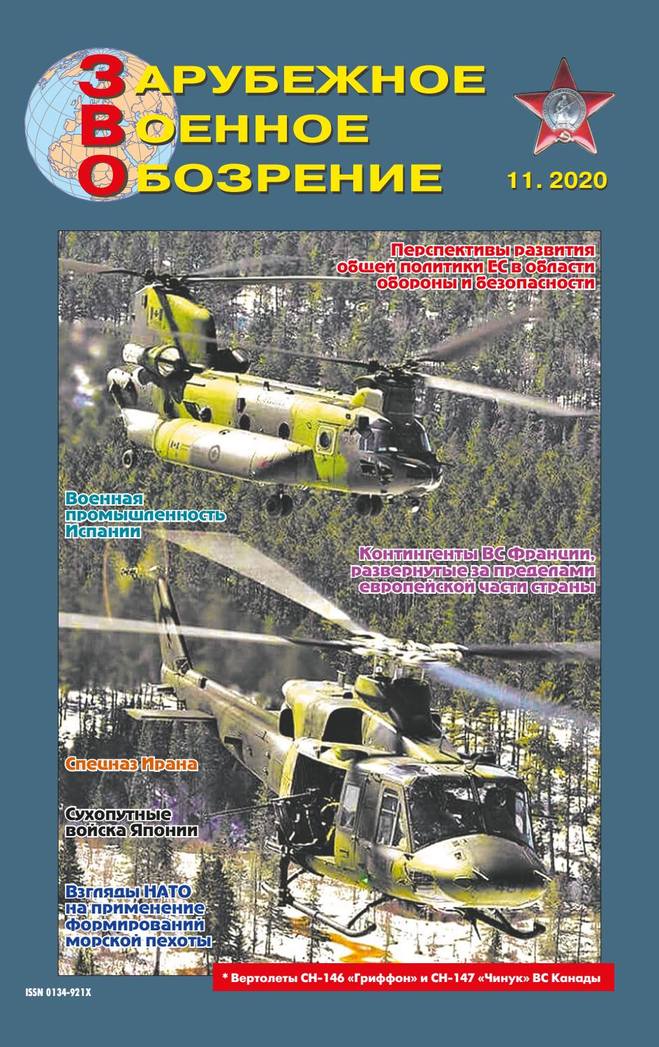 Зарубежное Военное Обозрение №11, 2020 - Читать журналы и газеты онлайн бесплатно без регистрации | Печатные периодические издания на bookjurn.ru