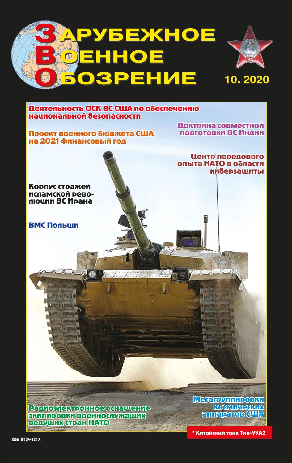 Зарубежное Военное Обозрение №10, 2020 - Читать журналы и газеты онлайн бесплатно без регистрации | Печатные периодические издания на bookjurn.ru