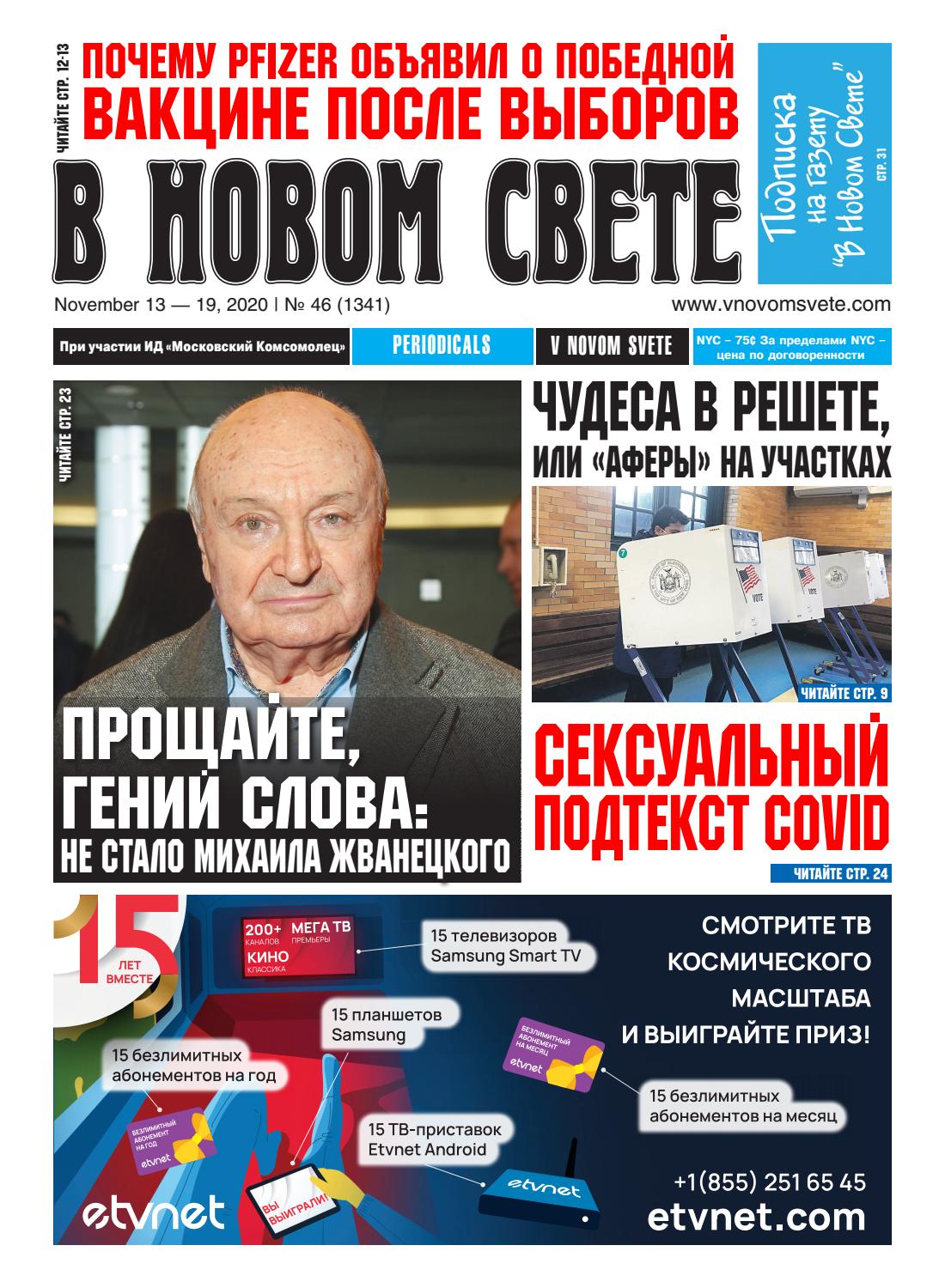 В Новом Свете №46, ноябрь 2020 - Читать журналы и газеты онлайн бесплатно без регистрации | Печатные периодические издания на bookjurn.ru