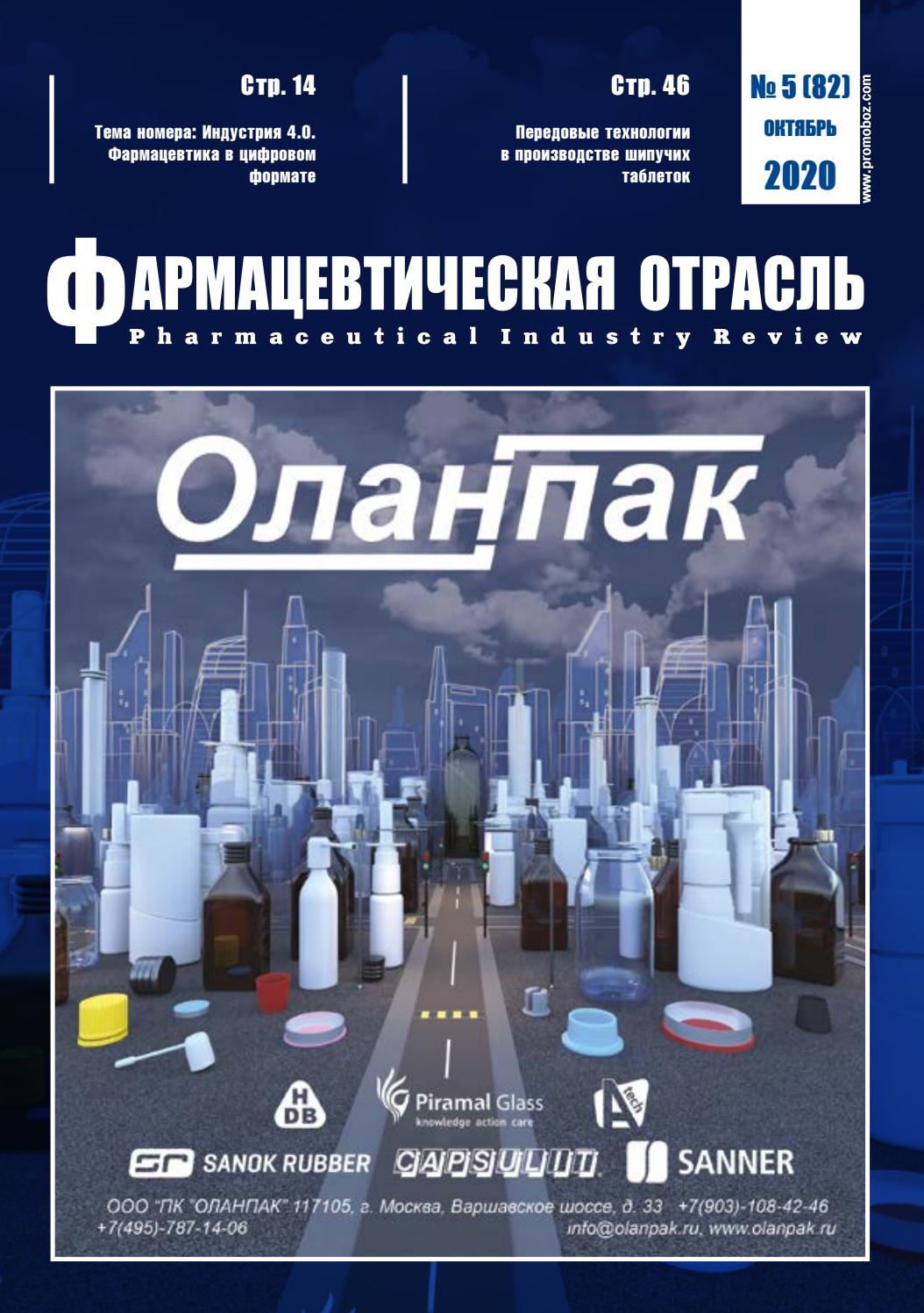Фармацевтическая отрасль №5, октябрь 2020 - Читать журналы и газеты онлайн бесплатно без регистрации | Печатные периодические издания на bookjurn.ru