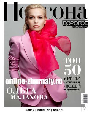 Дорогое удовольствие. Персона 2019 - Читать журналы и газеты онлайн бесплатно без регистрации | Печатные периодические издания на bookjurn.ru