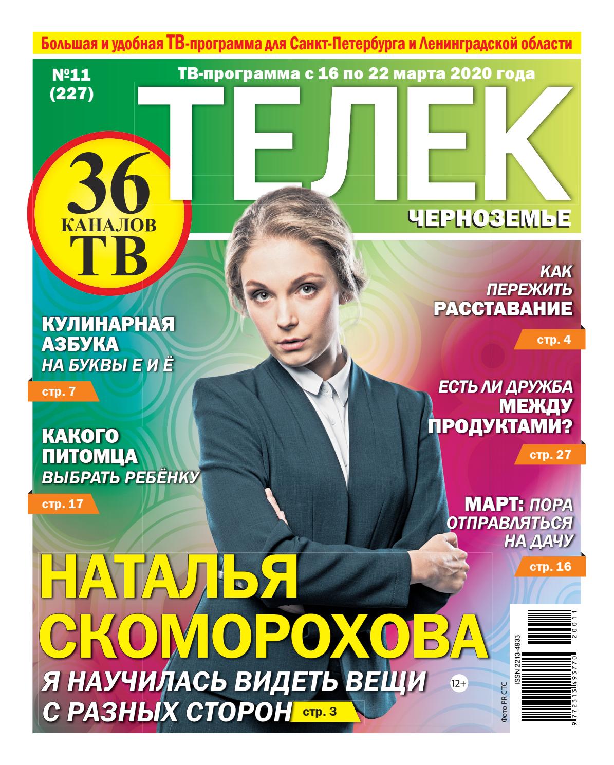 Телек №11, март 2020 - Читать журналы и газеты онлайн бесплатно без регистрации | Печатные периодические издания на bookjurn.ru