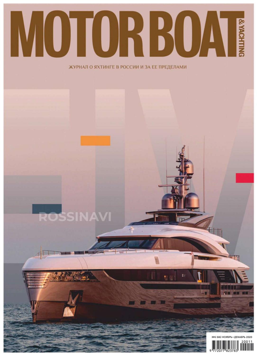 Motor Boat & Yachting Russia №6, 2020 - Читать журналы и газеты онлайн бесплатно без регистрации | Печатные периодические издания на bookjurn.ru